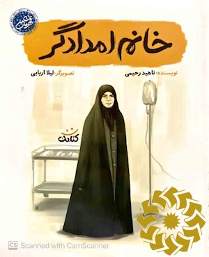 خانم امدادگر