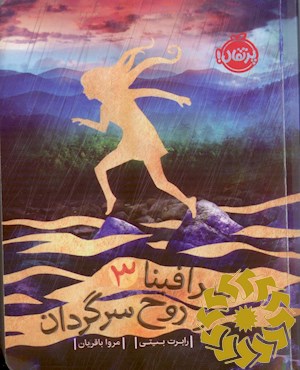 سرافینا 3 و روح سرگردان