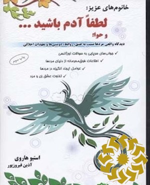 خانوم های عزیز! لطفاً آدم باشید ... و حوا (مثل یک مرد فکر کنید، مثل یک خانوم رفتار)