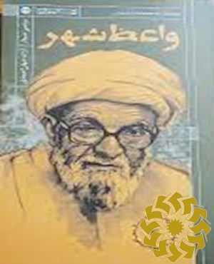 واعظ شهر