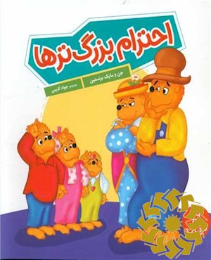 احترام بزرگ ترها