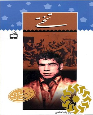 تختی