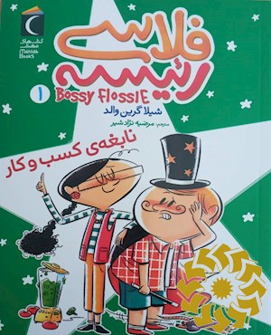 نابغه ی کسب و کار