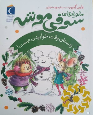 زمستان وقت خوابیدن نیست!