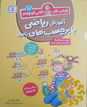 آموزش ریاضی با برچسب های بامزه