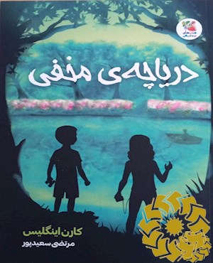 دریاچه ی مخفی