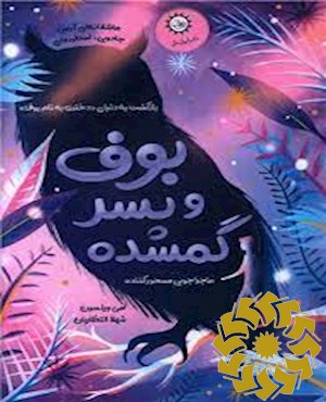 بوف و پسر گمشده