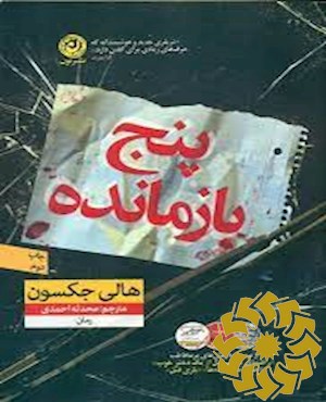 پنج بازمانده