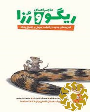 تجربه های جدید در کاشت موش و اختراع پلنگ