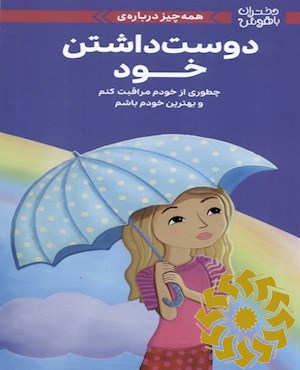 همه چیز درباره ی دوست داشتن خود