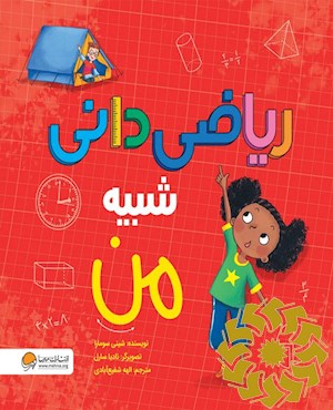 ریاضی دانی شبیه من