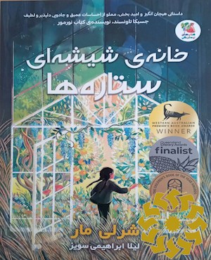 خانه ی شیشه ای ستاره ها