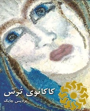 کاکاائوی ترش