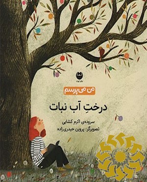 درخت آب نبات