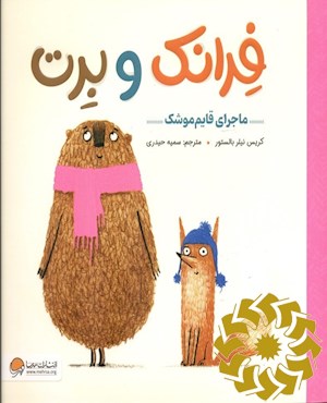 ماجرای قایم موشک