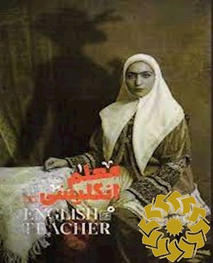 معلم انگلیسی