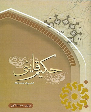 حکیم قاینی فیلسوف ناشناخته