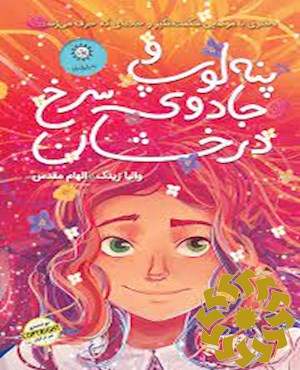 پنه لوپ و جادوی سرخ درخشان