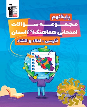 مجموعه سوالات امتحانی هماهنگ 31 استان و شهرستان های استان تهران : فارسی، املا و انشا پایه نهم دوره ی اول متوسطه