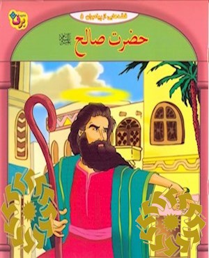 حضرت صالح علیه السلام