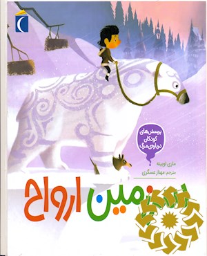 سرزمین ارواح