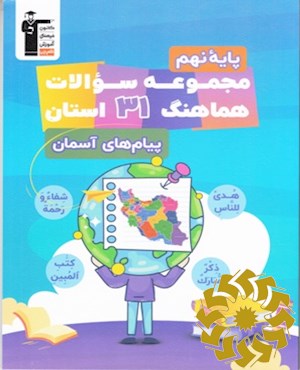 مجموعه سوالات امتحانی هماهنگ 31 استان و شهرستان های استان تهران