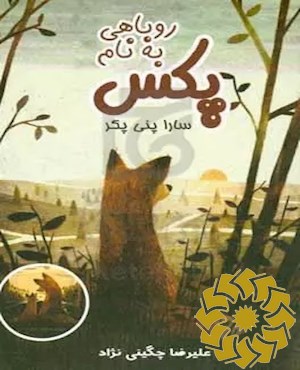 روباهی به نام پکس