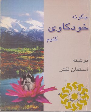 چگونه خودکاوی کنیم