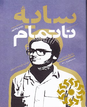 سایه ناتمام