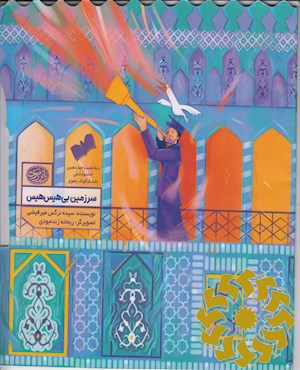 سرزمین بی هیس هیس