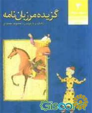 گزیده مرزبان نامه