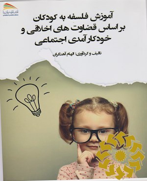 آموزش فلسفه به کودکان
