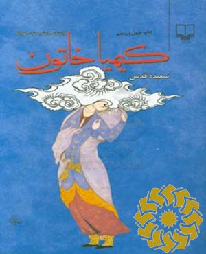 کیمیا خاتون