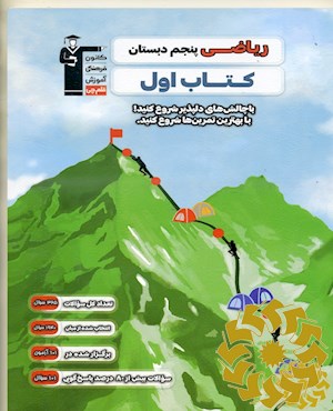 ریاضی پنجم دبستان