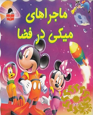 ماجراهای میکی در فضا