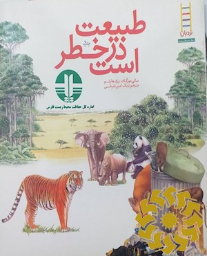 طبیعت در خطر است