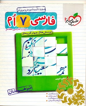 پرسش های چهارگزینه ای فارسی هفتم - تیزهوشان