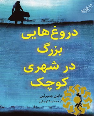 دروغ هایی بزرگ در شهری کوچک