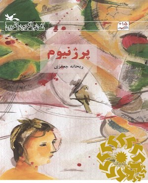 پرژنیوم