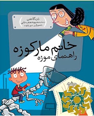 خانم مارکوزه، راهنمای موزه