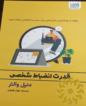 قدرت انضباط شخصی