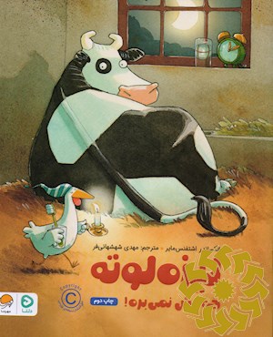 لیزه لوته خوابش نمی بره