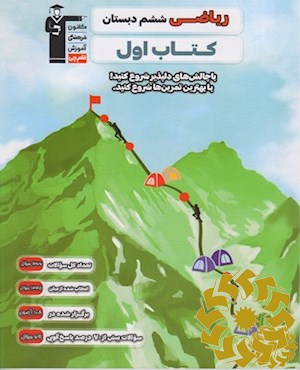 ریاضی ششم دبستان