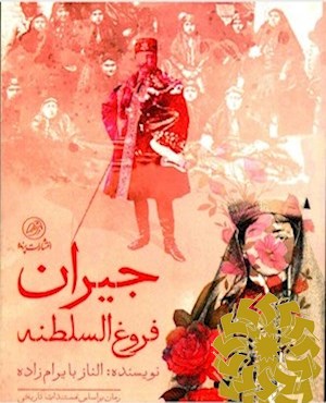 جیران فروغ السلطنه