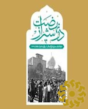 در نهضت شیراز