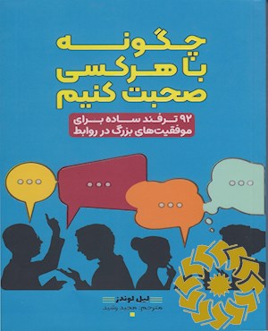 چگونه با هرکسی صحبت کنیم