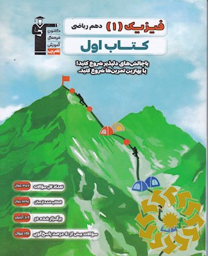 فیزیک (1) دهم ریاضی