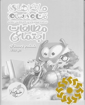 مطالعات اجتماعی ششم دبستان