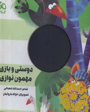 دوستی و بازی، مهمون نوازی