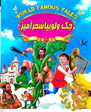 جک و لوبیای سحرآمیز